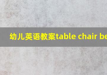 幼儿英语教案table chair bed